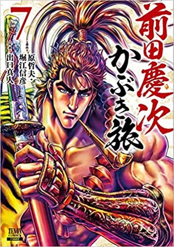 ダウンロード  前田慶次 かぶき旅 (7) (ゼノンコミックス) 本