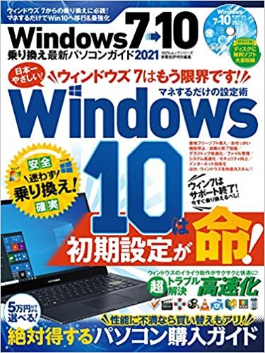 ダウンロード  Windows7→10乗り換え最新パソコンガイド 2021 (100%ムックシリーズ) 本