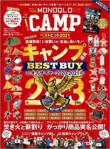MONOQLO CAMP ベストヒット2021 (晋遊舎ムック)