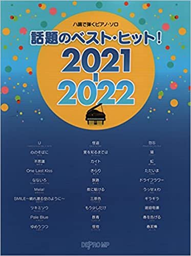 ダウンロード  ハ調で弾くピアノソロ 話題のベストヒット!2021-2022 (ハ調で弾くピアノ・ソロ) 本
