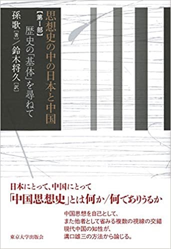 ダウンロード  思想史の中の日本と中国 第I部: 歴史の「基体」を尋ねて 本