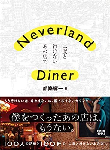 Neverland Diner――二度と行けないあの店で