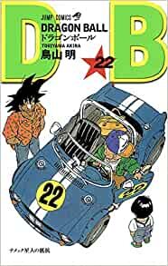 DRAGON BALL 22 (ジャンプコミックス)