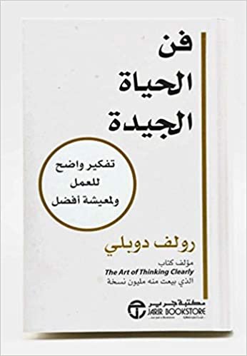  بدون تسجيل ليقرأ The Art of the Good Life: Clear Thinking for Business and a Better Life - ‎فن الحياة الجيدة : تفكير واضح للعمل ولمعيشة أفضل‎