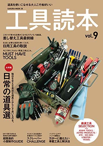 工具読本vol.9 (サクラBooks)