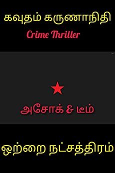 ஒ நசர Otrai Natchathram: Crime Thriller (Crime Thrillers (Ashok & Team)) (Tamil Edition)