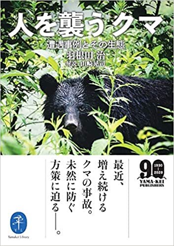 ダウンロード  ヤマケイ文庫 人を襲うクマ―遭遇事例とその生態 本