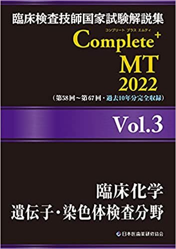 臨床検査技師国家試験解説集 Complete+MT 2022 Vol.3 臨床化学/遺伝子・染色体検査分野