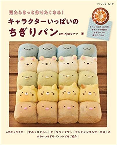 ダウンロード  キャラクターいっぱいのちぎりパン (ブティック・ムックno.1526) 本