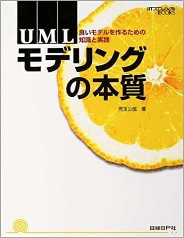UMLモデリングの本質 (日経ITプロフェッショナルBOOKS)