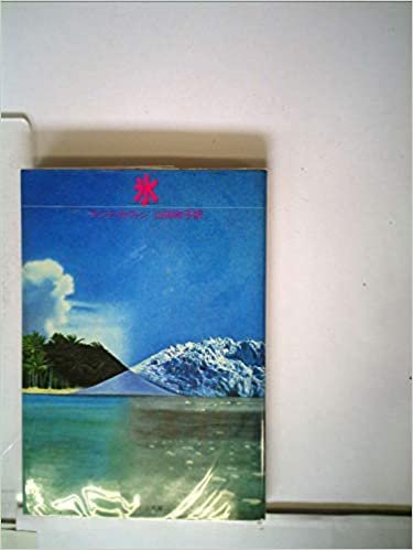 ダウンロード  氷 (1985年) (サンリオSF文庫) 本
