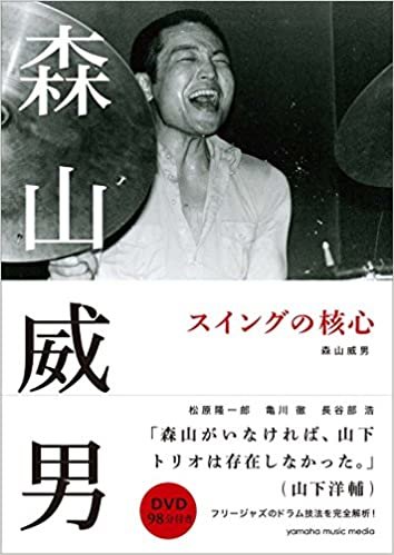 ダウンロード  森山威男 スイングの核心 【DVD付】 本