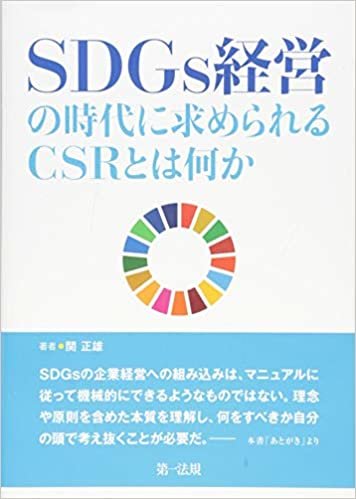 ダウンロード  SDGs経営の時代に求められるCSRとは何か 本