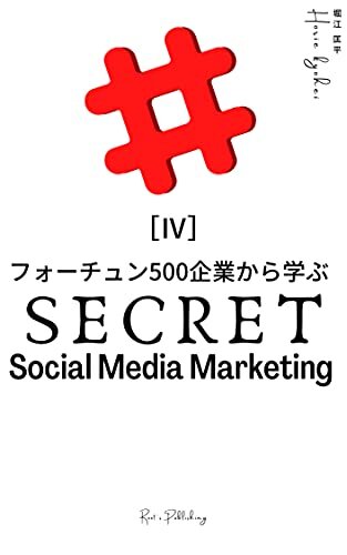 ダウンロード  フォーチュン500企業から学ぶソーシャルメディアマーケティングの秘密（４） 本