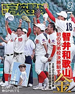 ダウンロード  報知高校野球 2021年 09月号 [雑誌] 本