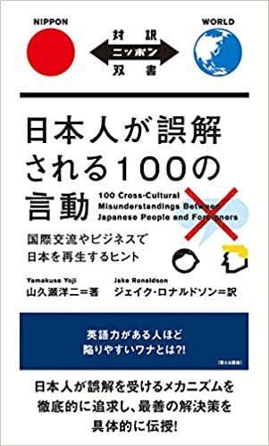 ダウンロード  日本人が誤解される100の言動 100 Cross-Cultural Misunderstandings Between Japanese People and Foreigners【日英対訳】 (対訳ニッポン双書) 本