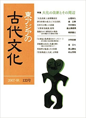 ダウンロード  東アジアの古代文化 133号 本