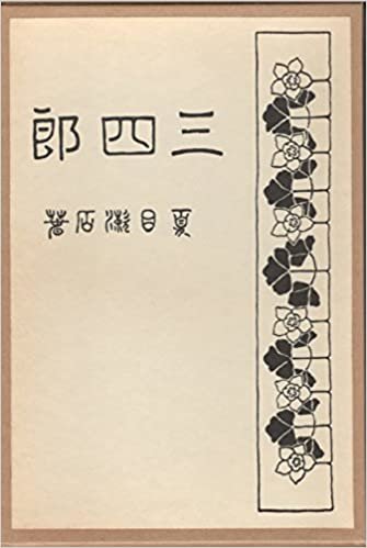 三四郎 (1976年) (漱石文学館 名著複刻)