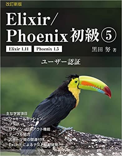 ダウンロード  改訂新版 Elixir/Phoenix 初級5: ユーザー認証 (OIAX Books) 本