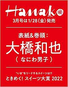 ダウンロード  Hanako(ハナコ) 2022年 3月号 [ときめく! スイーツ大賞2022 表紙:大橋和也(なにわ男子)] 本