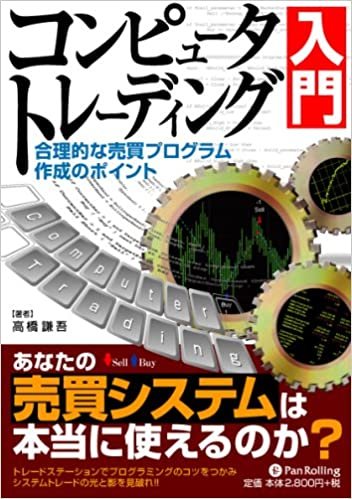 ダウンロード  コンピュータトレーディング入門 (現代の錬金術師シリーズ 49) 本