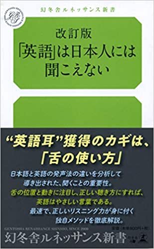 ダウンロード  改訂版 「英語」は日本人には聞こえない (幻冬舎ルネッサンス新書 た 13-2) 本