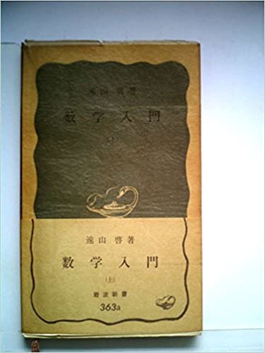 数学入門〈上〉 (1959年) (岩波新書)