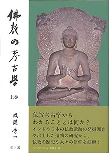 ダウンロード  仏教の考古学 上巻 本