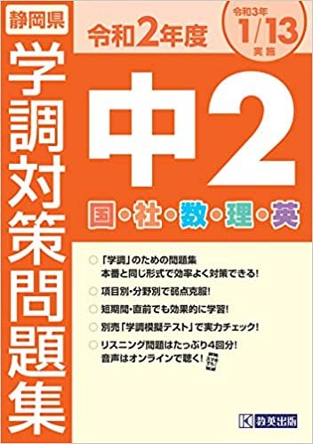 ダウンロード  令和2年度静岡県中2学調対策問題集 本