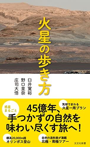 ダウンロード  火星の歩き方 (光文社新書) 本
