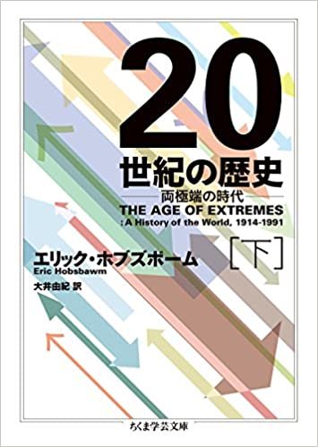 20世紀の歴史 下 (ちくま学芸文庫) ダウンロード