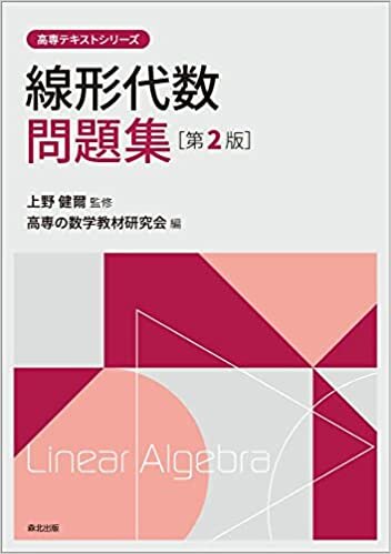 ダウンロード  線形代数問題集(第2版) (高専テキストシリーズ) 本