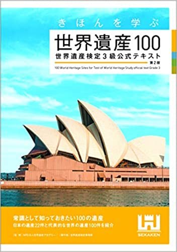 ダウンロード  きほんを学ぶ世界遺産100 世界遺産検定3級公式テキスト 本