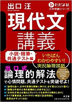 現代文講義 小説・随筆・共通テスト編 (ただよび大学受験シリーズ)