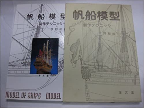 ダウンロード  帆船模型―製作テクニック (1980年) 本