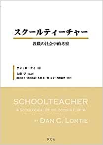 ダウンロード  スクールティーチャー: 教職の社会学的考察 本