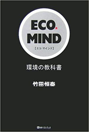 ダウンロード  ECO・MIND―環境の教科書 (ベストセレクト 751) 本