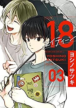 ダウンロード  18 エイティーン 3巻 (デジタル版ガンガンコミックス) 本