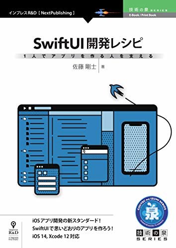 1人でアプリを作る人を支えるSwiftUI開発レシピ (技術の泉シリーズ（NextPublishing）)