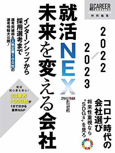 ダウンロード  就活NEXT　未来を変える会社　2022-2023 日経キャリアマガジン 本