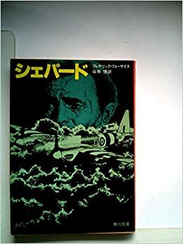 シェパード (1982年) (角川文庫)