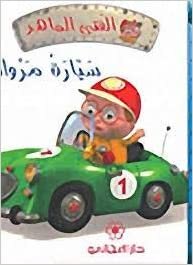 اقرأ سيارة مروان الكتاب الاليكتروني 