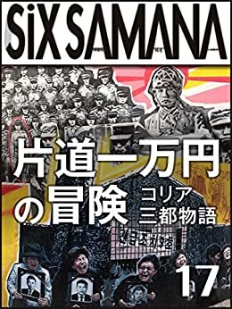 シックスサマナ 第17号 片道一万円の冒険 コリア三都物語