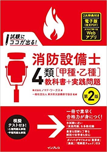 ダウンロード  (全文PDF・Webアプリ付)試験にココが出る!消防設備士4類[甲種・乙種]教科書+実践問題 第2版 本