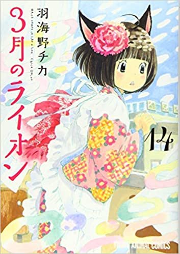 ダウンロード  3月のライオン 14 (ヤングアニマルコミックス) 本