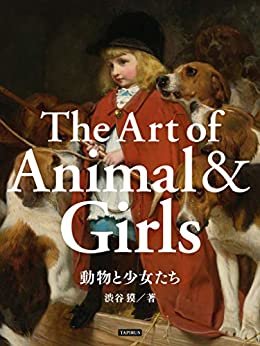 ダウンロード  動物と少女たち: 美少女絵画集 本