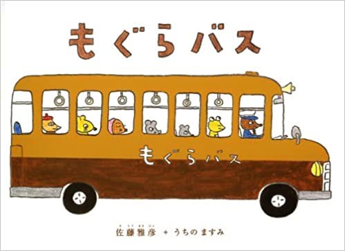 ダウンロード  もぐらバス (日本の絵本) 本