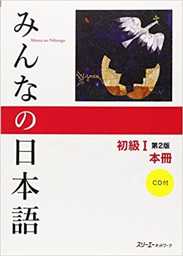 ダウンロード  みんなの日本語 初級I 第2版 本冊 本