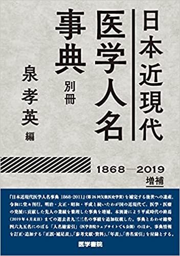 ダウンロード  日本近現代医学人名事典別冊【1868-2019】増補 本
