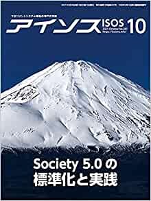 ダウンロード  アイソス 2021年10月号 特集 Society 5.0の標準化と実践 本